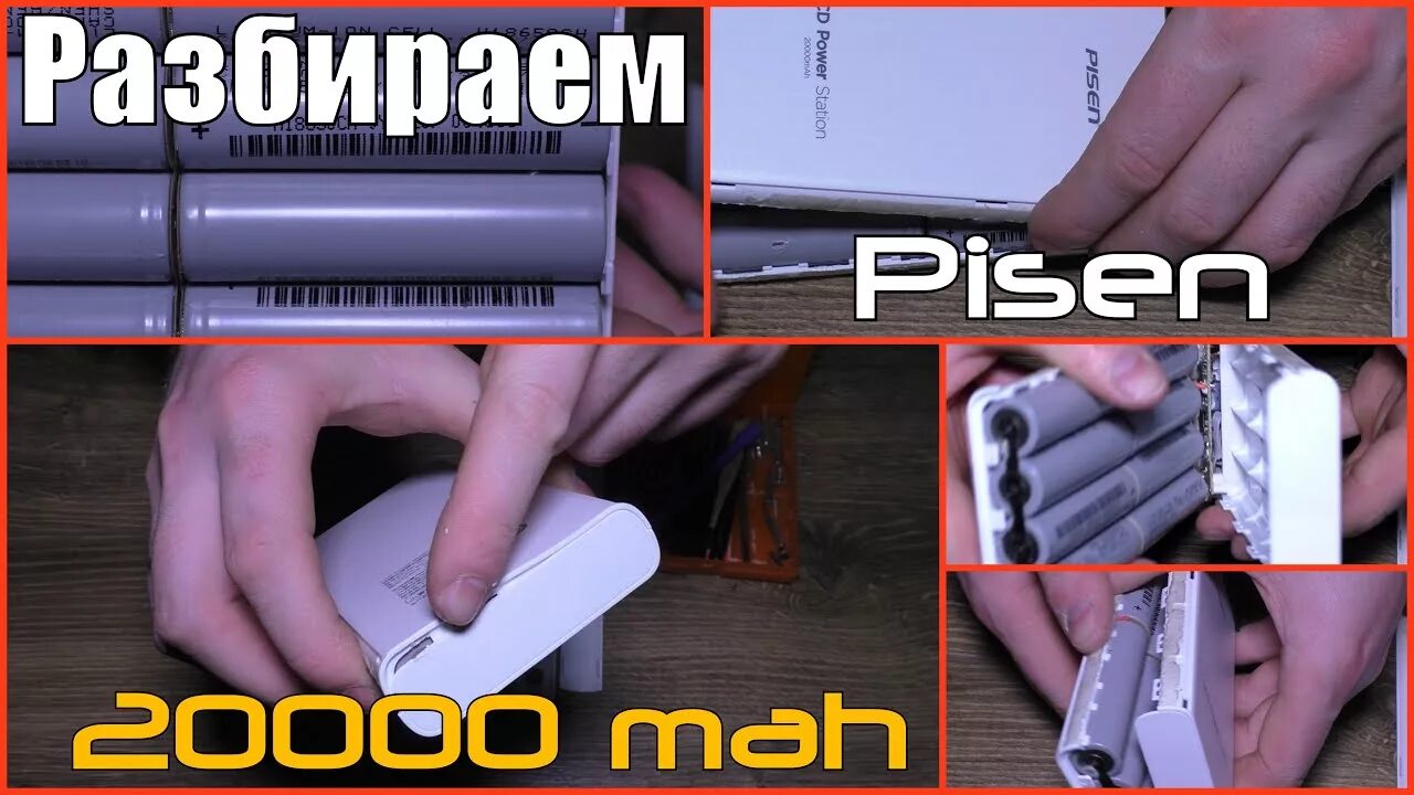 Разбираем Power Bank. Pisen 20000 Power Bank разборка. Power Bank 20000 внутри. Разбираем Пауербанк 20000.