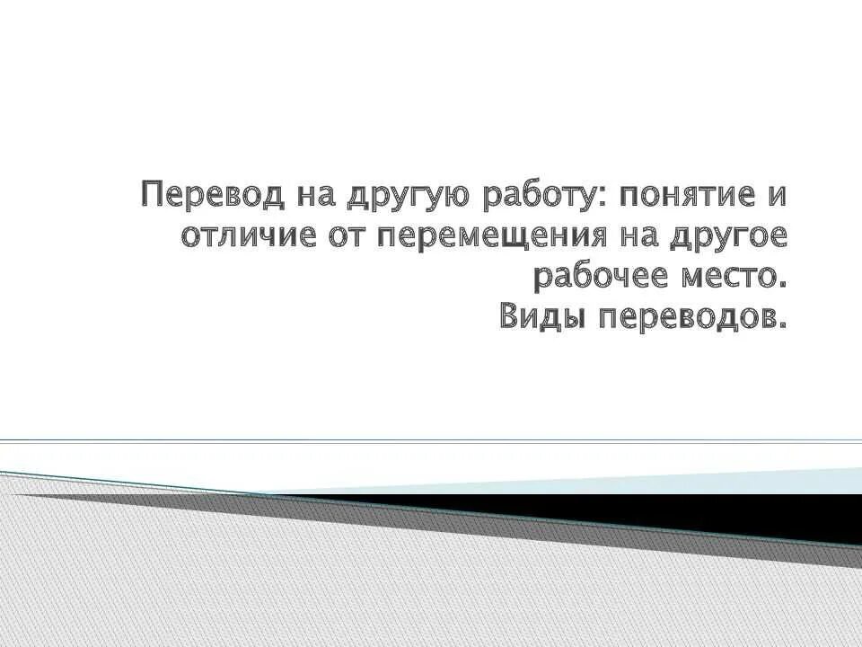 Отличить перевод. Понятие и виды переводов на другую работу. Отличие перевода от перемещения на другую работу. Понятие перевода на другую работу. Чем отличается перевод от перемещения на другую работу.