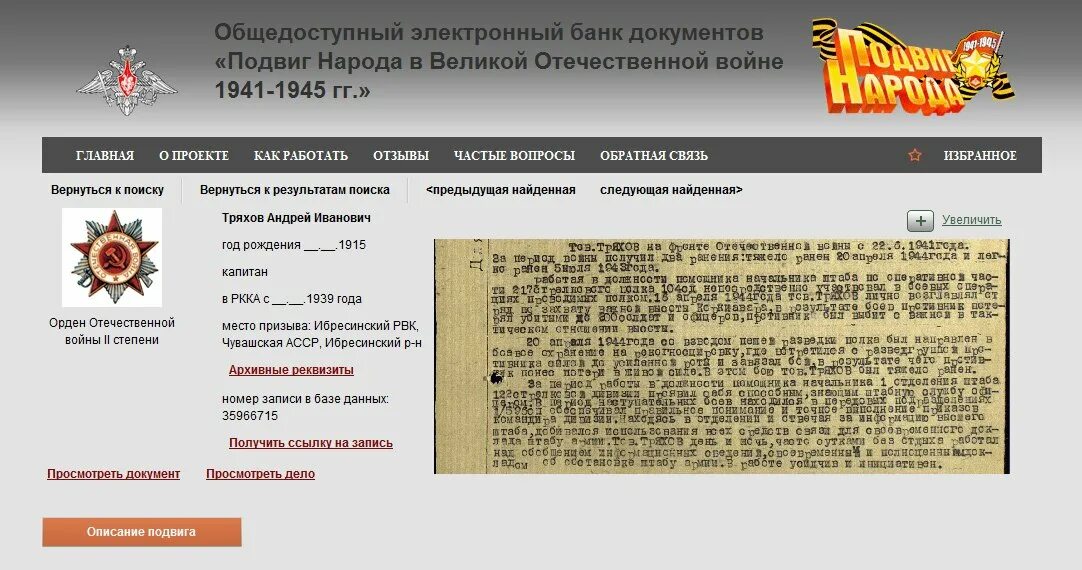 Подвиг народа. Орден Отечественной войны по фамилии. Подвиг народа в Великой Отечественной войне. Архив Великой Отечественной войны 1941-1945. Сайт подвигов войны