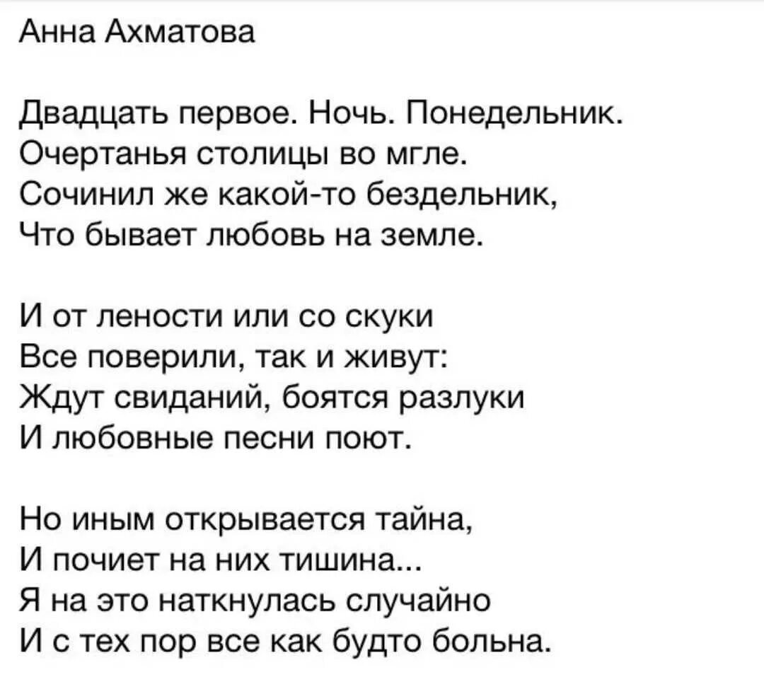 Стих двадцать первое ночь понедельник. Ахматова а.а. "стихотворения". Стихотворения Анны Ахматовой о любви.