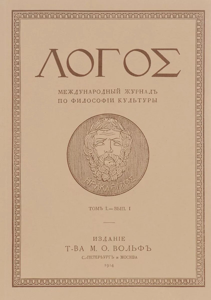 Логос книги. Журнал Логос 1910. Логос. Журнал «Логос» (1910-1914).. Журнал Логос.