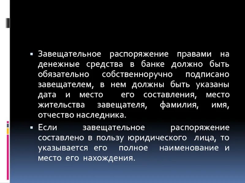 Завещательное распоряжение на денежные средства в банке. Завещательное распоряжение правами на денежные средства. Завещательное распоряжение на денежные средства в банках. Распоряжение правами на денежные Сре. Завещательное распоряжение правами на денежные средства в банке.