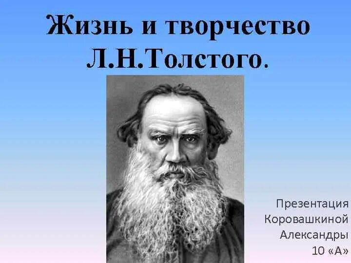 Конспект значение творчества толстого. Толстой Лев Николаевич жизненный и творческий. Жизнь и творчество Толсов. Жизнь и творчество л н Толстого. Л Н толстой жизнь и творчество.