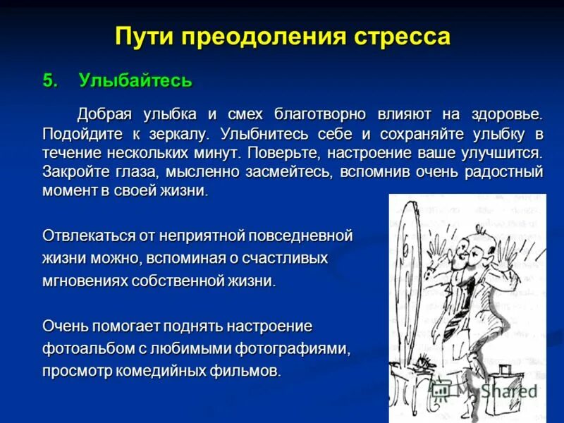 Как настроение влияет на жизнь человека аргумент. Смех и его влияние на здоровье. Преодоление стресса. Влияние смеха на организм. Как смех влияет на здоровье.