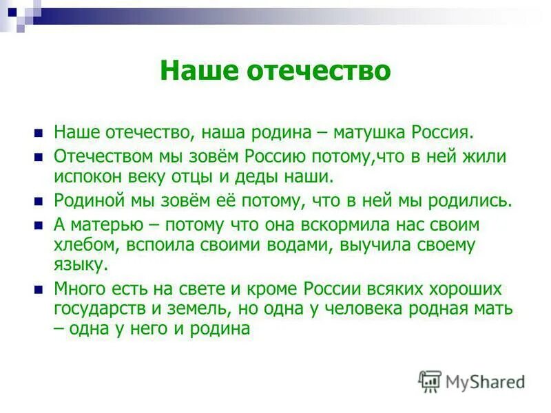 Синонимы наше отечество наша родина матушка россия. Отечеством мы зовем нашу страну потому что в ней жили отцы и деды наши. Наше Отечество наша Родина Матушка Россия. Рыбе вода птице воздух зверю лес степь горы а человеку нужна Родина. Испокон веку отцы и деды.