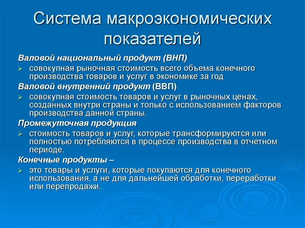 Система макроэкономических показателей. Система показателей макроэкономики. Система основных макроэкономических показателей. Охарактеризуйте систему макроэкономических показателей..