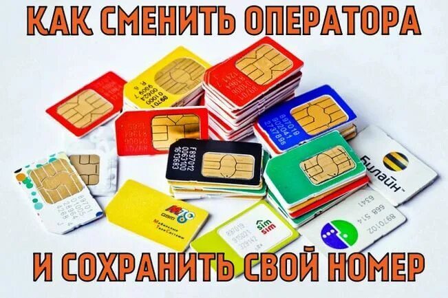 Можно ли оставить номер при смене оператора. Сохранить свой номер. как сменить оператора связи с сохранением номера. картинки. как правильно сменить оператора с сохранением номера.
