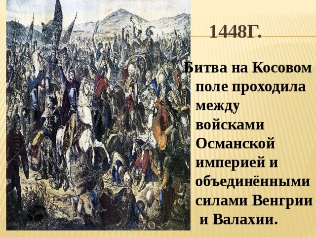 Когда произошла битва на косовом поле. 1389 г. − битва на косовом поле. битва на косовом поле (1448). косово поле битва 1380. итоги битвы на косовом поле 1389.