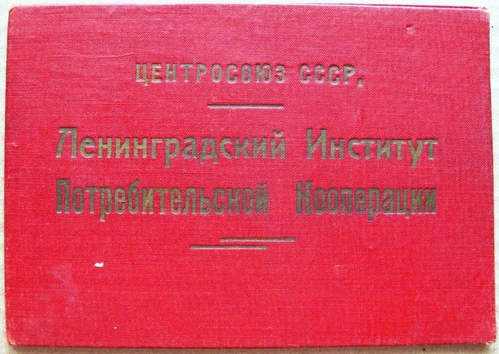 Центросоюз кооперация. Центросоюз СССР. Московского института потребительской кооперации СССР. Домино СССР Центросоюз.