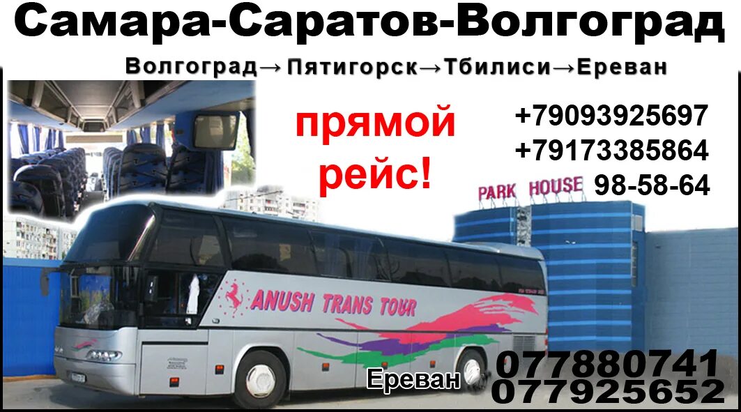 Автобус Саратов Волгоград. Автобус Самара Ереван. Автобус Саратов Ереван. Ереван-Москва автобусные.
