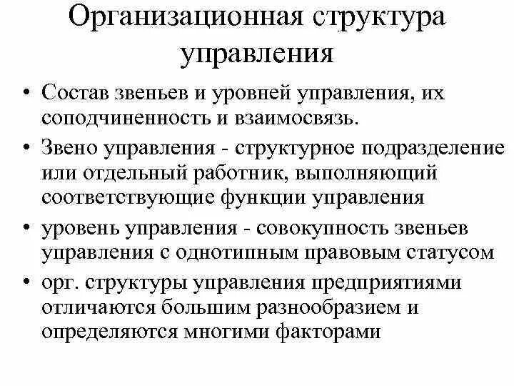 Уровни звеньев управления. Звенья в организационной структуре управления. Составы организационных звеньев. Функции организационных звеньев. Типы организационных звеньев.