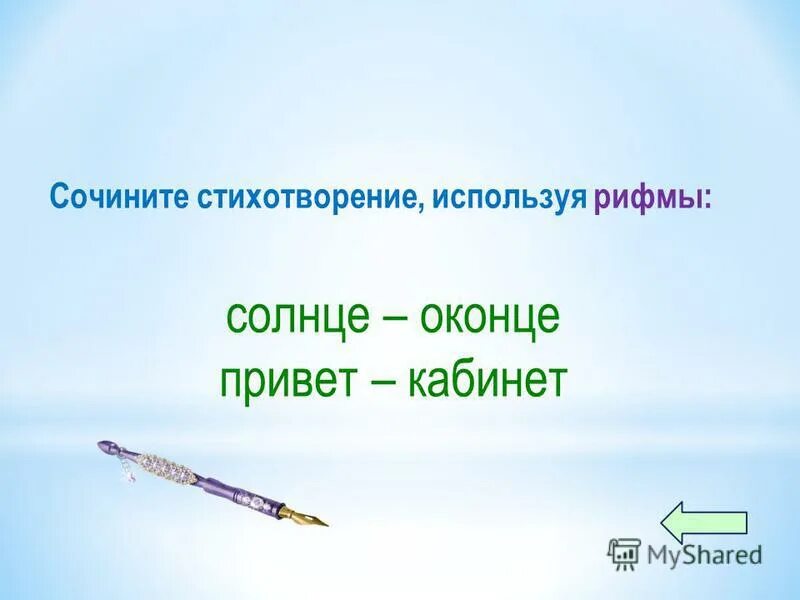 Солнышко рифма. Стишок про солнышко для детей. Рифма к слову солнце. Рифмы к словам для стихов. Рифма к слову.