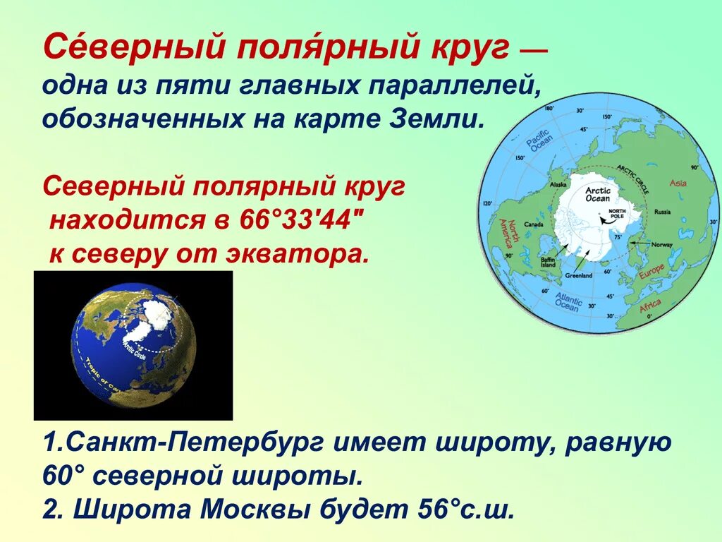 Полярный круг широта в градусах. Северный Полярный круг. Северныйролярныц круг. Северный полярярный круг. Северный Полярный Крук.