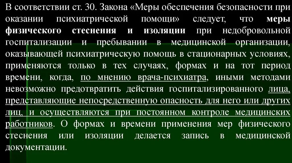 Физическое стеснение. Меры обеспечения безопасности при оказании психиатрической помощи. Меры физического стеснения в психиатрическом стационаре. Порядок применения мер физического стеснения. Меры физического стеснения при оказании психиатрической помощи.