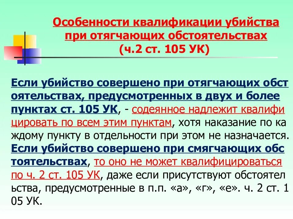 Квалификация убийств, совершенных при отягчающих обстоятельствах.. О чем гласит 105 статья уголовного кодекса