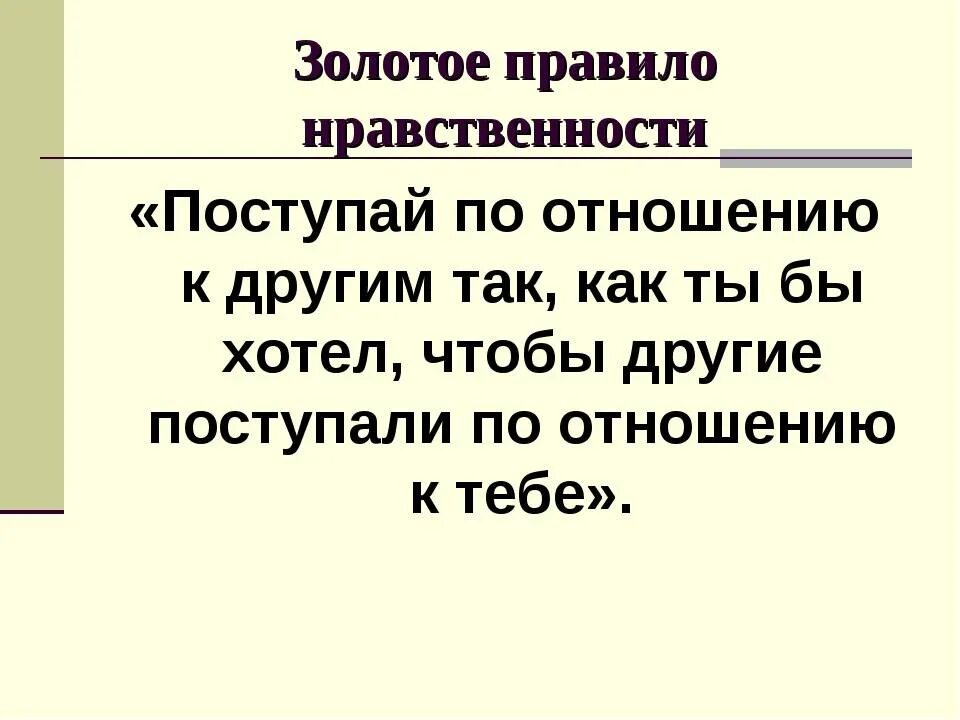 Золотые в предложении является. Золотое правило нравственности. золотое право нравственносии. золотые правила нравственности. золотое правило морали нравственности.