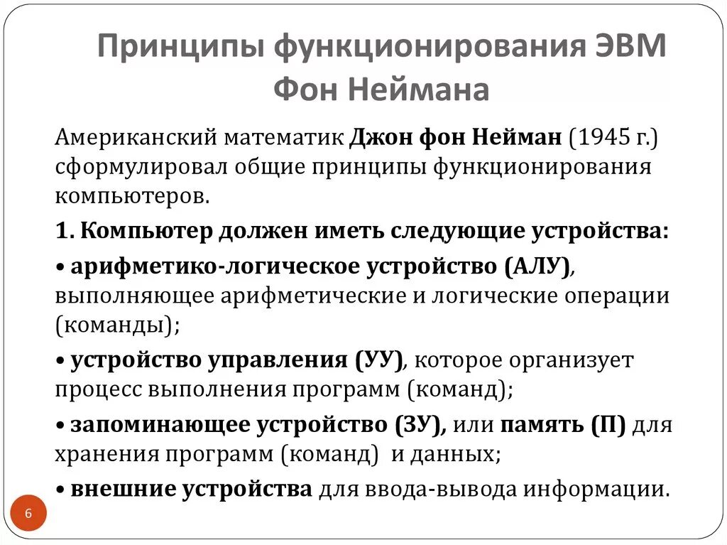 Основной принцип эвм. Принципы, положенные в основу функционирования ЭВМ. Основные принципы функционирования ЭВМ. Структура и принципы функционирования ЭВМ. Принципы функционирования ЭВМ фон Неймана.