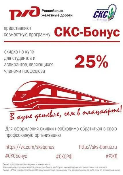 Скидка на жд билеты 60. Скидка студентам РЖД. РЖД скидки. Скидки на поезд. Студенты в поезде скидка.