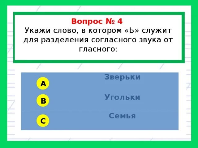 Укажите слово в котором ь. Тест на мягкий знак 2 класс. Тест с мягким знаком 2 класс. Тест мягкий знак. Проверочная работа 2 класс мягкий знак.