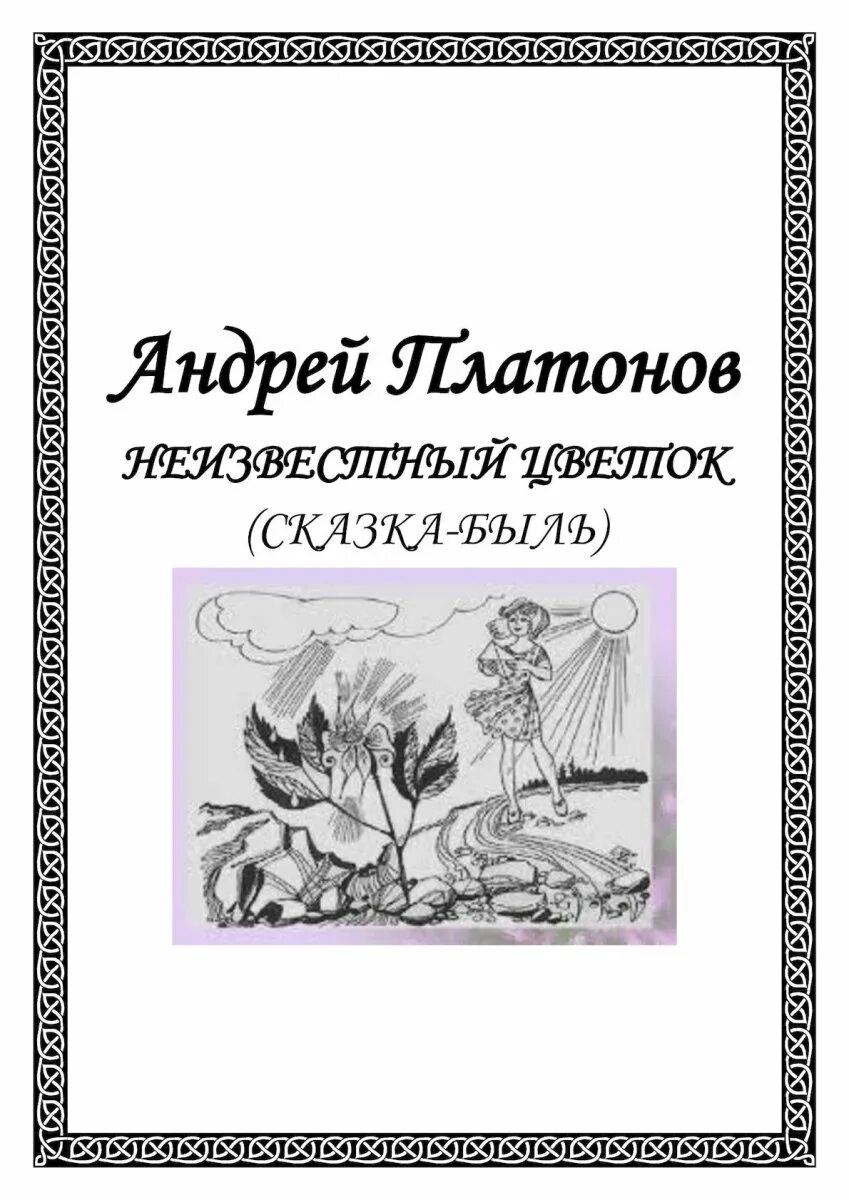 Платонов сказка быль неизвестный цветок. Книга Платонова неизвестный цветок.