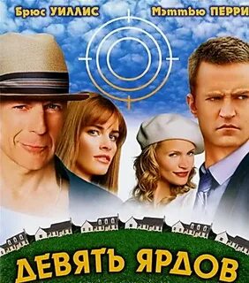 Девять ярдов 2000