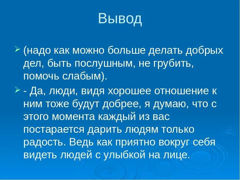 Сочинение делай добро. Вывод о добрых делах. доброта вывод. проект добрые дела. вывод на тему доброта.