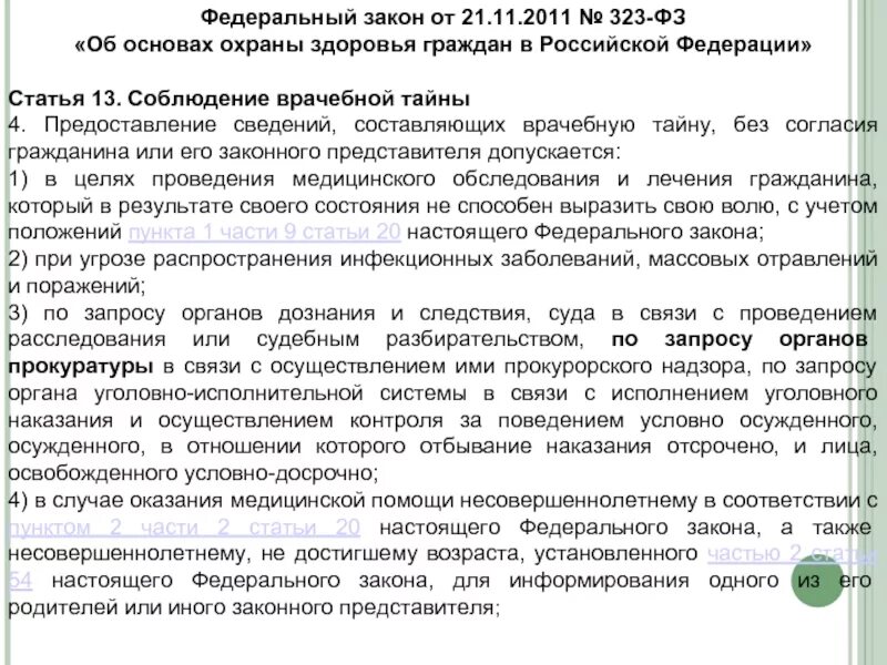При угрозе распространения инфекционных заболеваний врачебная тайна. Ст 13 323 фз врачебная тайна. фз 323 ст 13. ст 13 фз 323 от 21.11.2011. статья 21 фз 323.