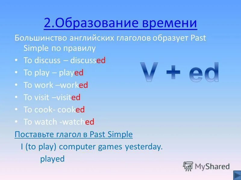 Окончания глаголов в прошедшем времени в английском. Паст Симпл окончание ed. Past simple произношение окончания ed. Past simple правило окончания. Правило образования правильных глаголов в past simple.