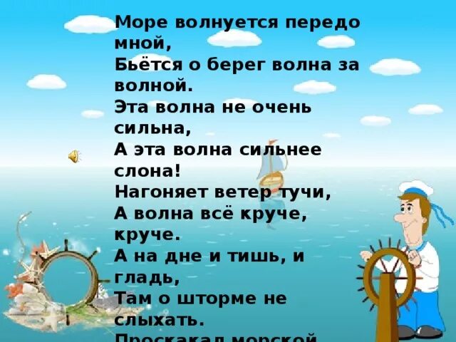 Море волны песня слова. Стихи про море. стих про море для детей. мои дети стихи. морские стихи для детей.