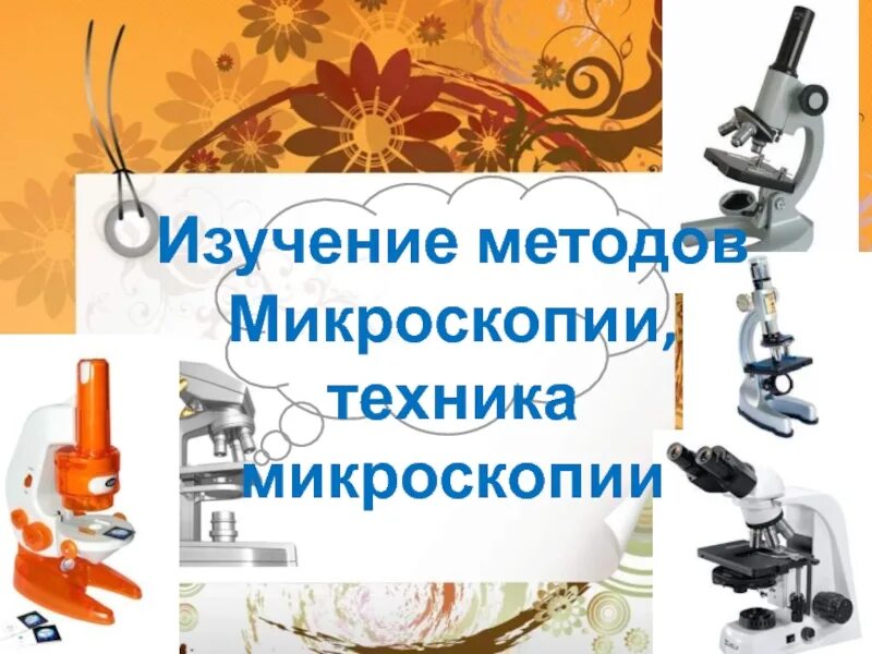 Микроскопия техника. Методы изучения клетки электронная микроскопия. Техника иммерсионной микроскопии микробиология. Техника микроскопирования. Микроскопия техника.