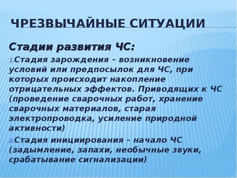 Стадии развития чрезвычайной ситуации. Стадии чрезвычайных ситуаций. Этапы развития чрезвычайных ситуаций. Стадии ЧС БЖД. Стадии развития ЧС.