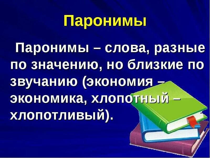 Значение слова паронимы. Паронимы. Паронимы это. Хлопотливый хлопотный паронимы. Паронимы презентация.