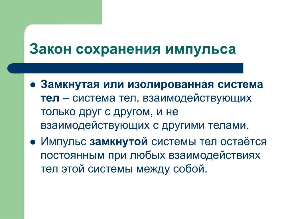 Замкнутой называют систему. Замкнутая и изолированная система. Изолированная система тел. Изолированная система физика. Изолированная система в физике.