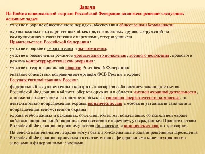 9 Задач войск национальной гвардии Российской Федерации. Основные задачи Нацгвардии. Росгвардия основные задачи. Структура войск национальной гвардии России. Участие в военных и экономических организациях россии