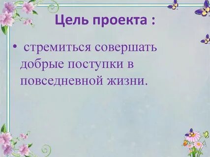 Добрые поступки цель