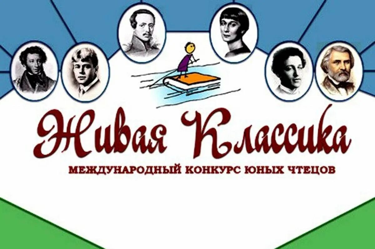 Конкурс чтецов Живая классика 2022. Логотип живой классики. Живой. Живая классика плакат. Живая классика логотип