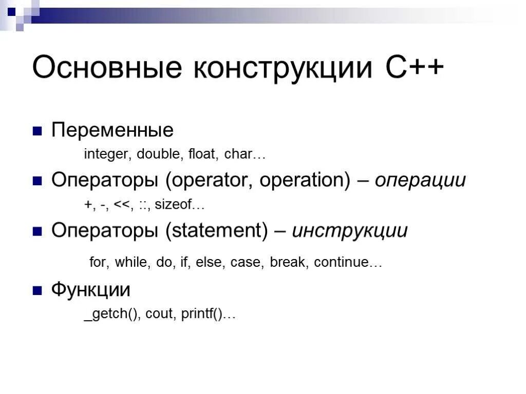 Базовые функции c++. Основные конструкции языка с++. Базовые конструкции языка с++. Операторы и функции с++.