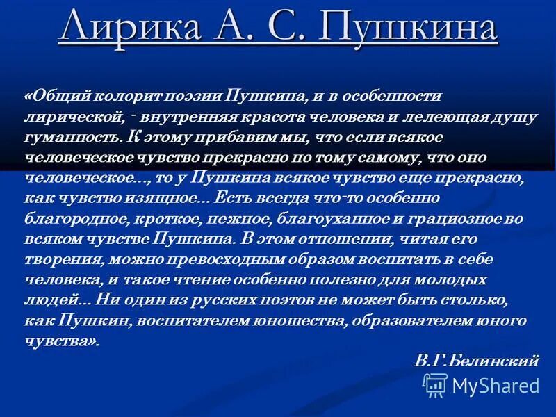 белинский о лирике пушкина. гуманизм лирики пушкина. белинский о пушкине лелеющая душу. как вы понимаете пушкинское определение 5 класс. гуманизм в творчестве пушкина.