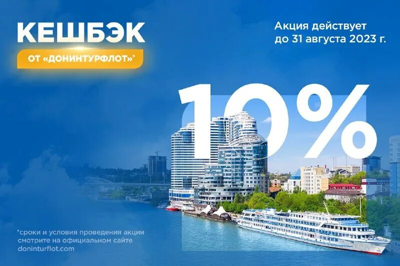 речные круизы донинтурфлот. речные круизы на 2022 год. донинтурфлот круизы на 2024 год. фотозона на теплоходе. реклама круиза на теплоходе.