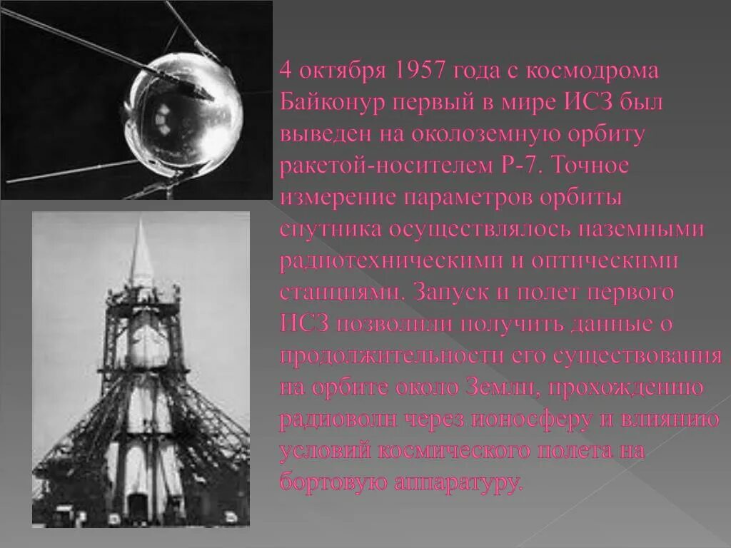 1957 год начало космической эры. Первый в мире искусственный Спутник земли 1957. Первый Спутник 4 октября 1957. Первый Спутник земли запуск 1957. Первый Спутник земли запущенный 4 октября 1957.