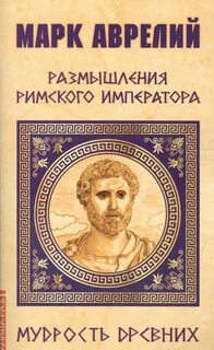 Размышления марка аврелия