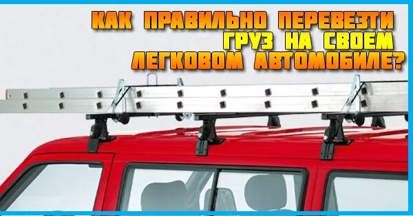 Перевозка грузов на крыше автомобиля правила. Негабаритный груз на крыше легкового автомобиля. перевозка грузов на багажнике легкового автомобиля правила. перевозка длинных грузов на легковом автомобиле. перевоз негабарита на легковой машине.