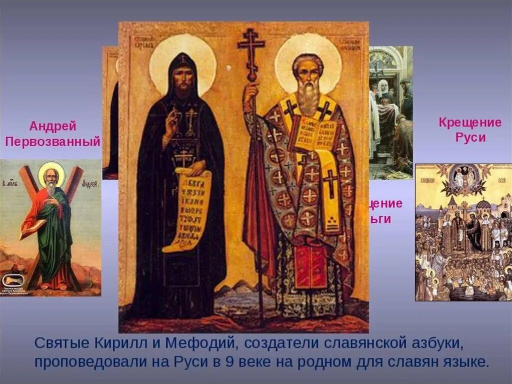 Кириллом и Мефодием в IX веке.. 1 святые на руси