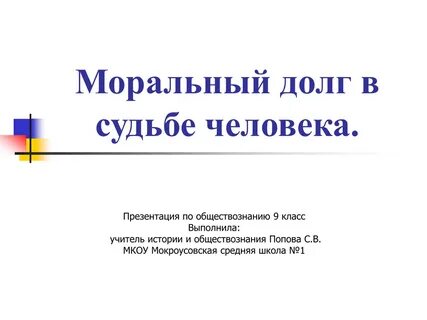Нравственный долг презентация
