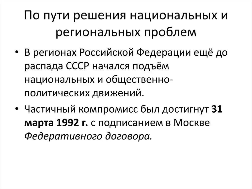 Пути решения региональных проблем. Решение национального вопроса. Пути решения национальных проблем. Пути решения проблем России в 1990-х.