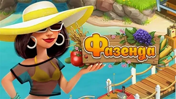 Ферма фазенда. Игры фазенда играть. Фазенда мем. Игра вок фазенда. Игра моя фазенда.