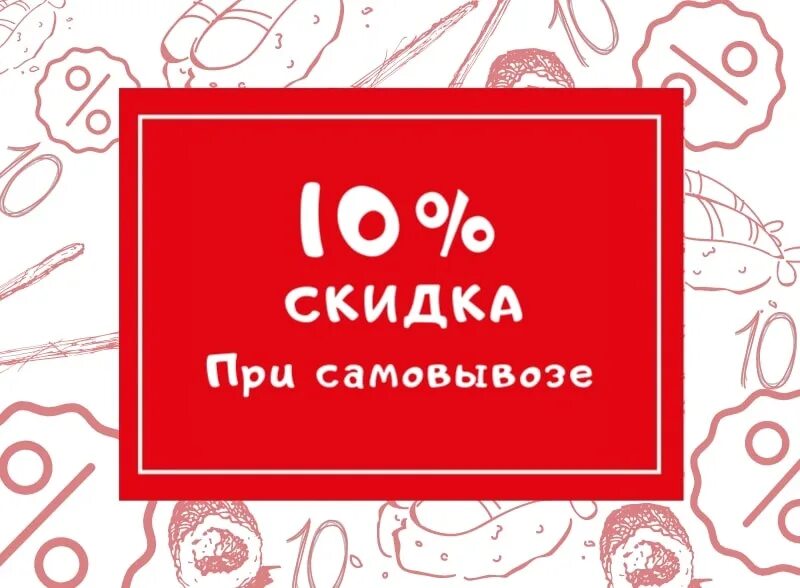 Скидка 10 на самовывоз. Скидка при самовывозе. Скидка 10 при самовывозе. Скидка за самовывоз 10%.