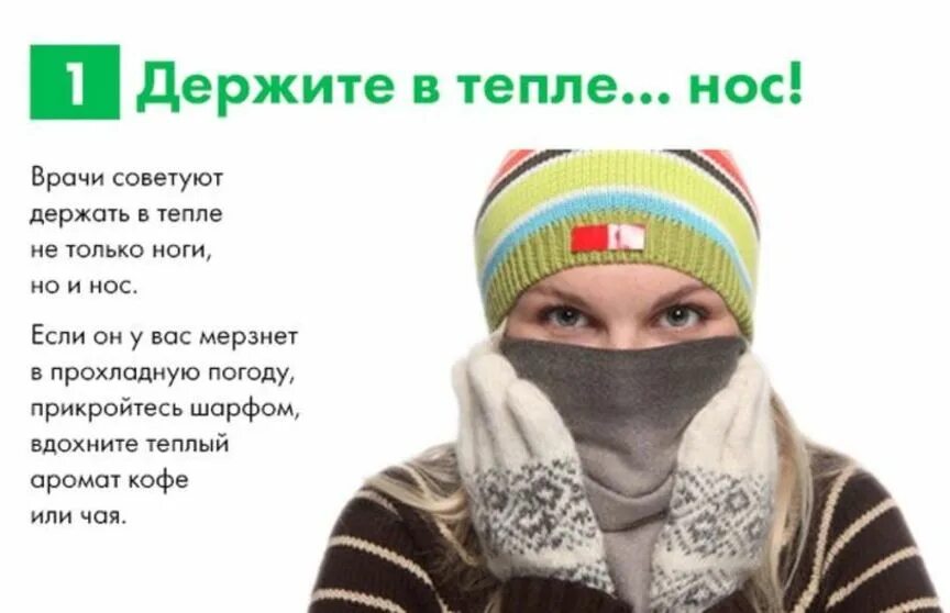 Как заболеть зимой. Советы чтобы не простудиться. как не заболеть зимой советы. советы чтобы не заболеть осенью. советы как не заболеть.