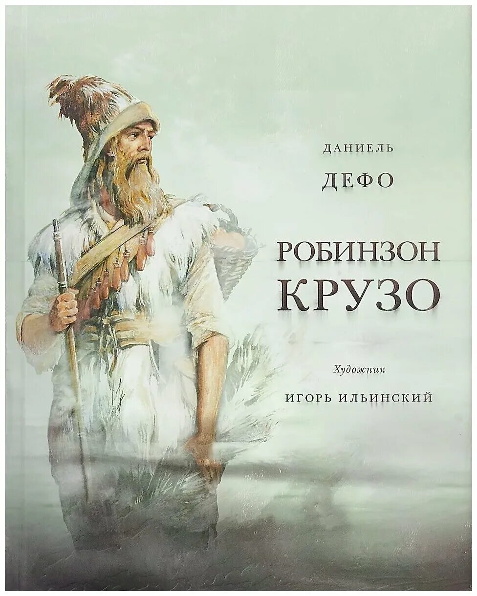 Робинзон крузо книга купить