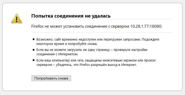 10060 попытка установить соединение была безуспешной. Время ожидания соединения истекло Firefox. Сервер временно недоступен. Не удалось открыть страницу. Соединение было сброшено. (-101).